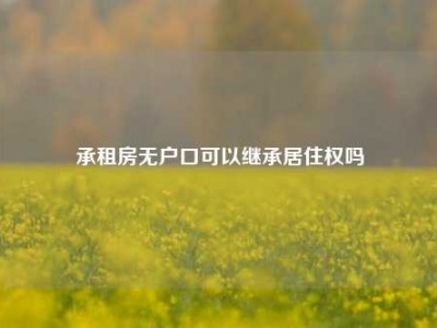 承租房无户口可以继承居住权吗